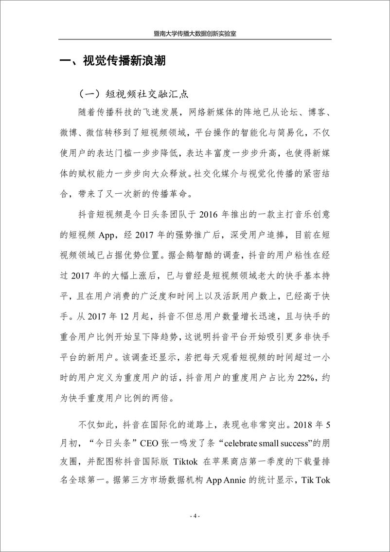 《暨南大学-“时间杀手”：抖音研究报告-2018.6.6-29页》 - 第5页预览图