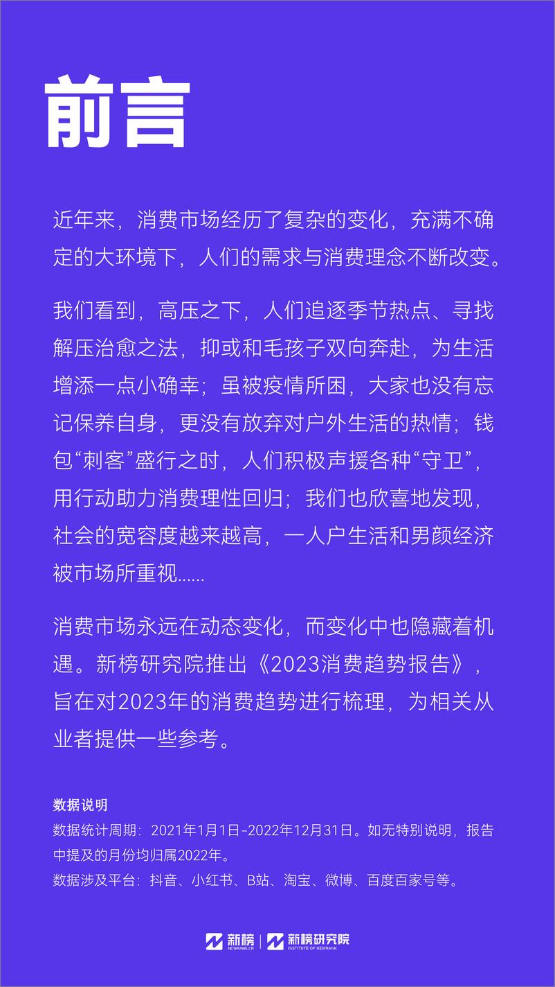 《新榜研究院-2023消费趋势报告-2023-30页》 - 第3页预览图