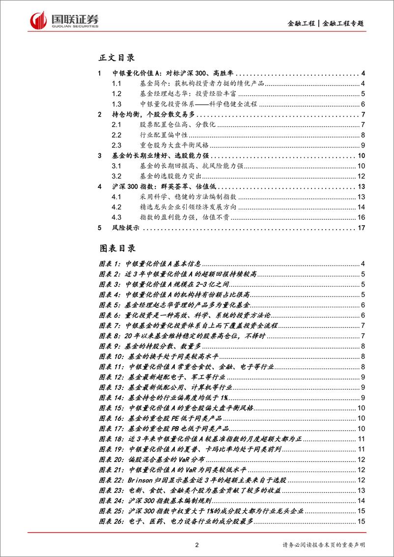 《中银量化价值高胜率的沪深300增强基金-20220916-国联证券-18页》 - 第3页预览图