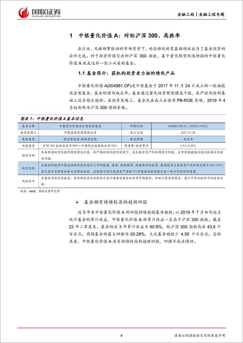 《中银量化价值高胜率的沪深300增强基金-20220916-国联证券-18页》 - 第5页预览图