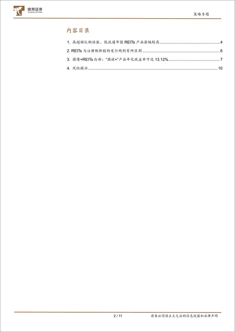 《基于首批公募REITs上市的思考：“固收+”绝对收益产品新策略-20210621-德邦证券-11页》 - 第2页预览图