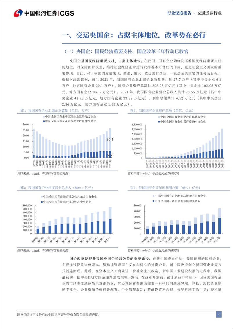 《交通运输行业央国企专题报告：国企改革成效卓著，期待业绩改善继续兑现-241111-银河证券-28页》 - 第4页预览图