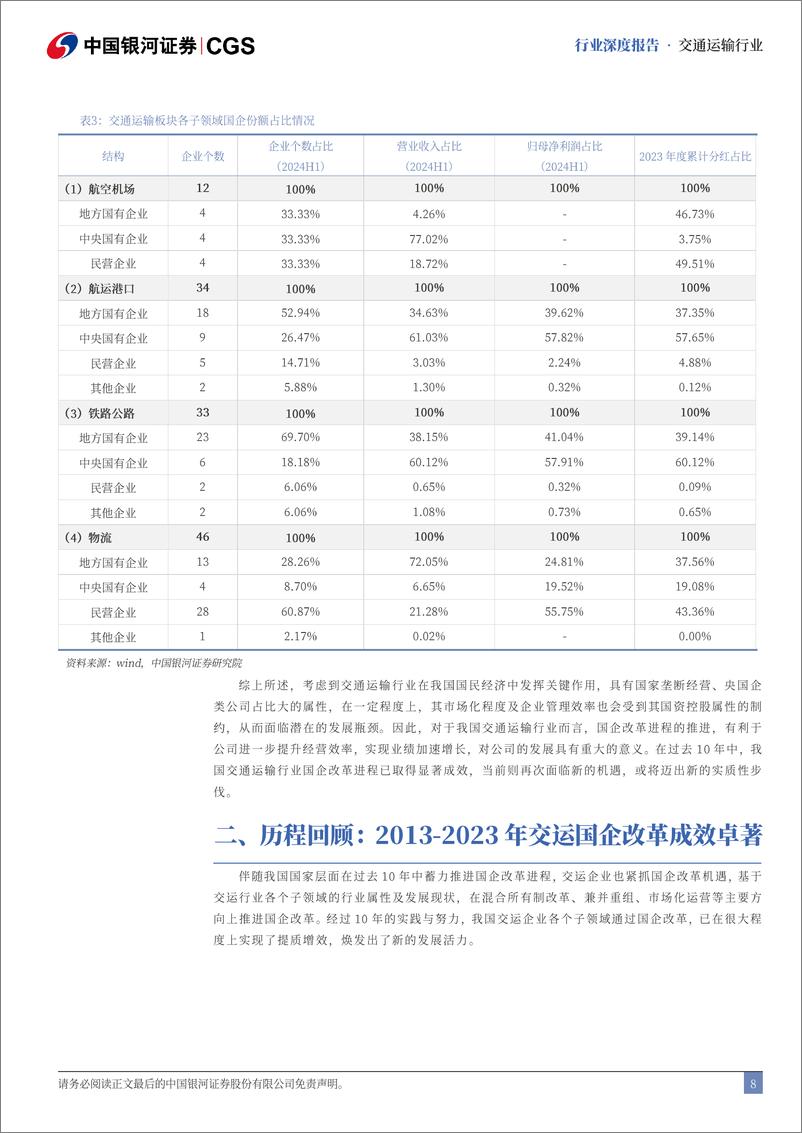 《交通运输行业央国企专题报告：国企改革成效卓著，期待业绩改善继续兑现-241111-银河证券-28页》 - 第8页预览图