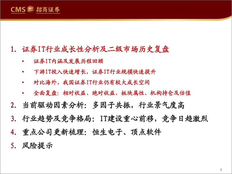 《计算机应用行业深度复盘系列（二）：证券IT行情回顾及展望，多因素共振，深度回调后长期配置价值凸显-20220601-招商证券-50页》 - 第5页预览图