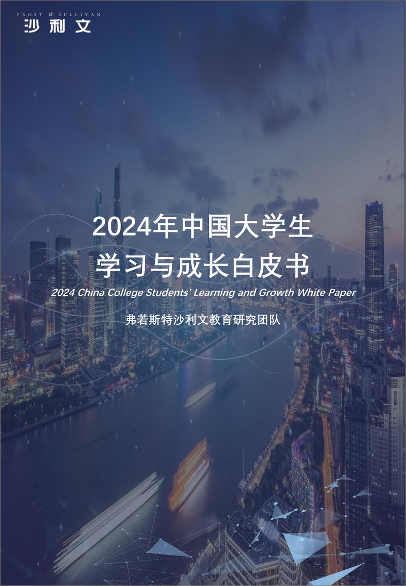 《2024年中国大学生学习与成长白皮书-沙利文》 - 第1页预览图