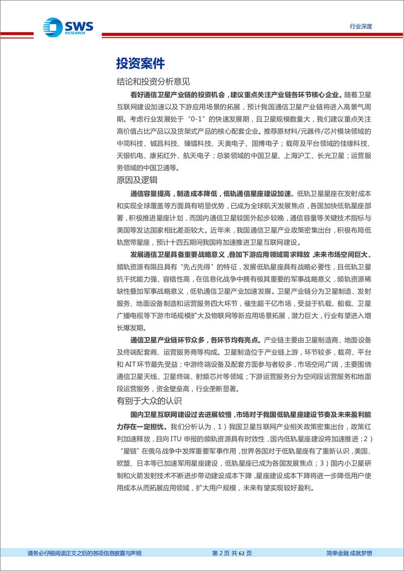 《国防军工行业星耀强国之低轨卫星系列报告之一：低轨星座蓄势待发，千亿蓝海扬帆启航-20230302-申万宏源-62页》 - 第3页预览图