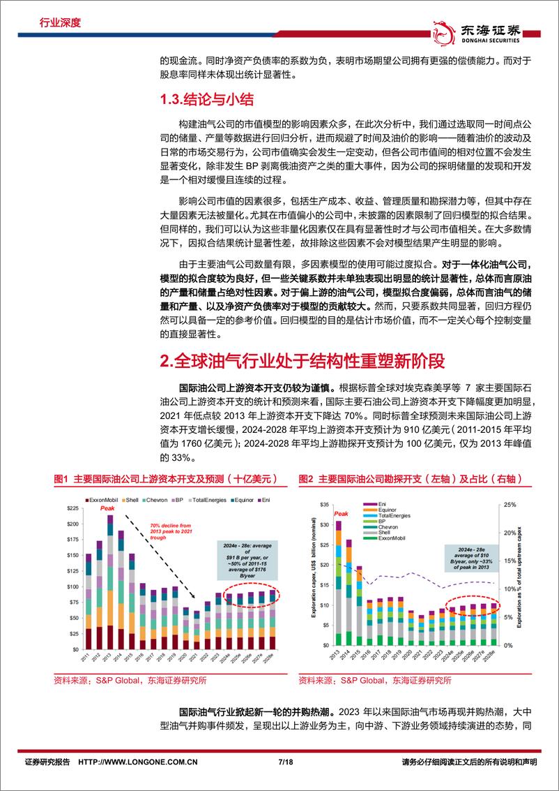 《东海证券-原油研究系列-二十-_油气资源储备对油气上市公司市值影响的研究》 - 第7页预览图