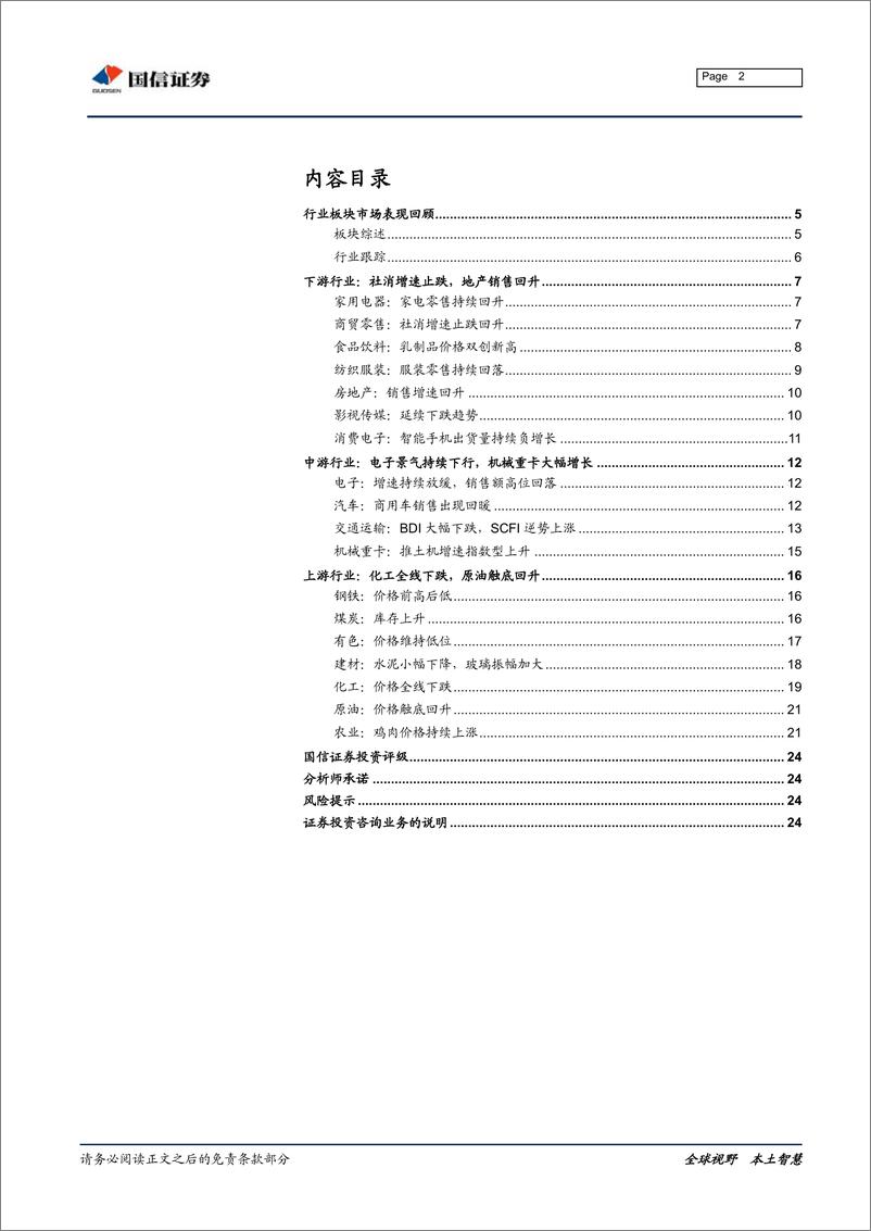 《行业比较专刊：行业景气多数下行，中游分化略有看点-20190130-国信证券-25页》 - 第3页预览图