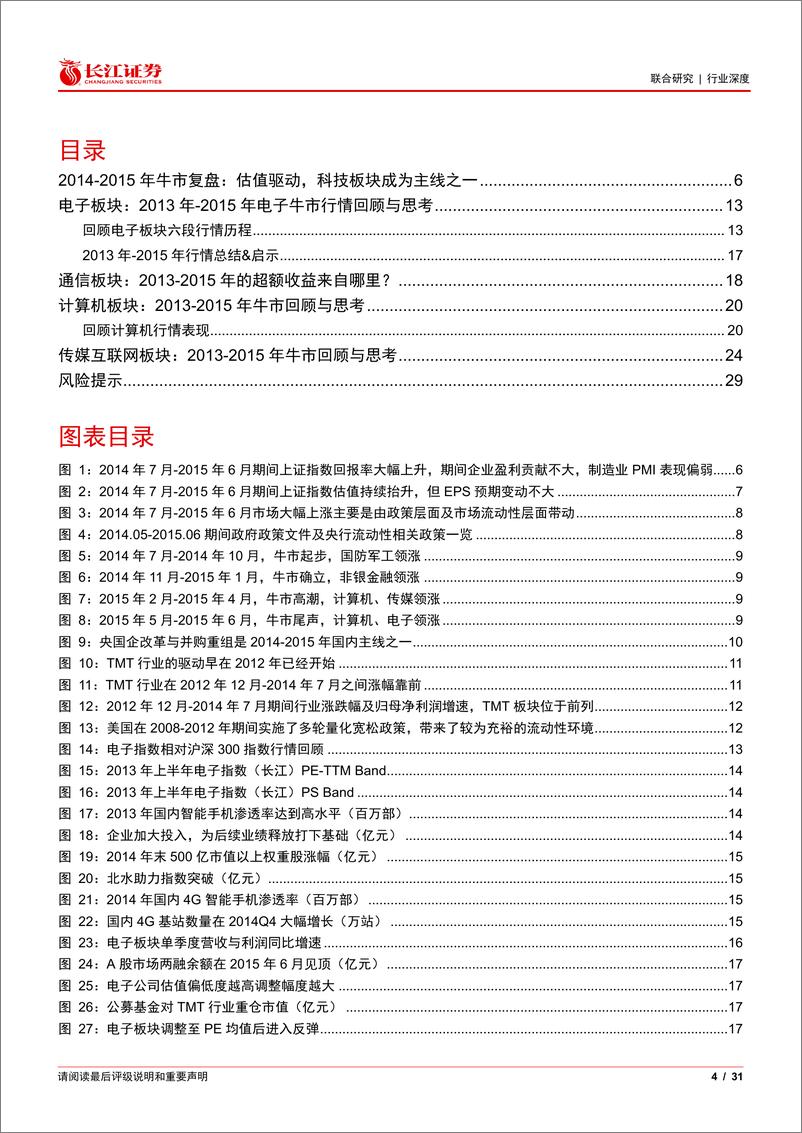 《深度复盘2014-2015年科技板块：牛市在望，科技风起-241007-长江证券-31页》 - 第4页预览图