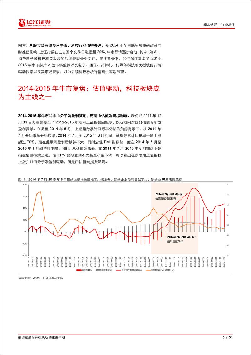 《深度复盘2014-2015年科技板块：牛市在望，科技风起-241007-长江证券-31页》 - 第6页预览图