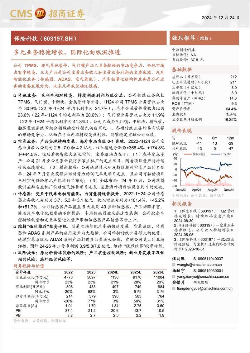 《保隆科技(603197)多元业务稳健增长，国际化向纵深推进-241224-招商证券-19页》 - 第1页预览图