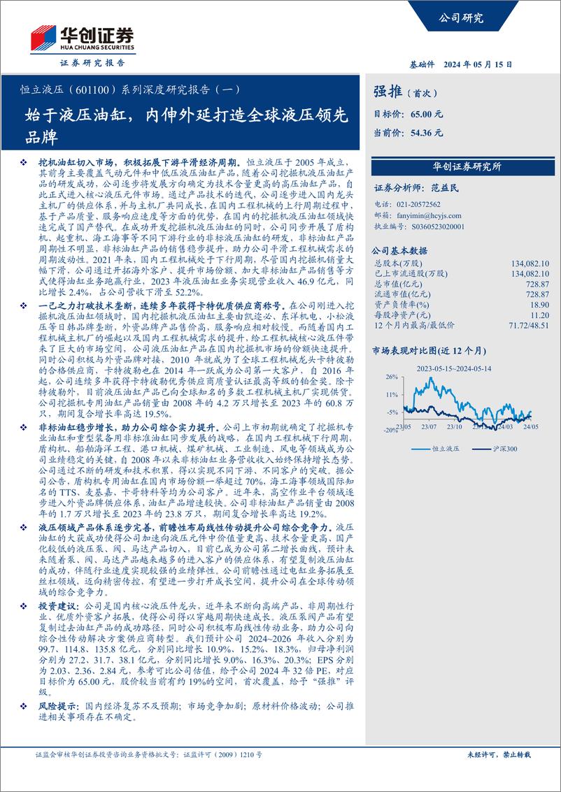 《华创证券-恒立液压-601100-系列深度研究报告-一-：始于液压油缸，内伸外延打造全球液压领先品牌》 - 第1页预览图