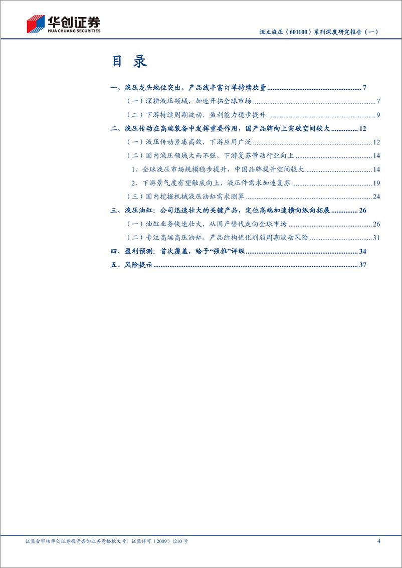 《华创证券-恒立液压-601100-系列深度研究报告-一-：始于液压油缸，内伸外延打造全球液压领先品牌》 - 第4页预览图