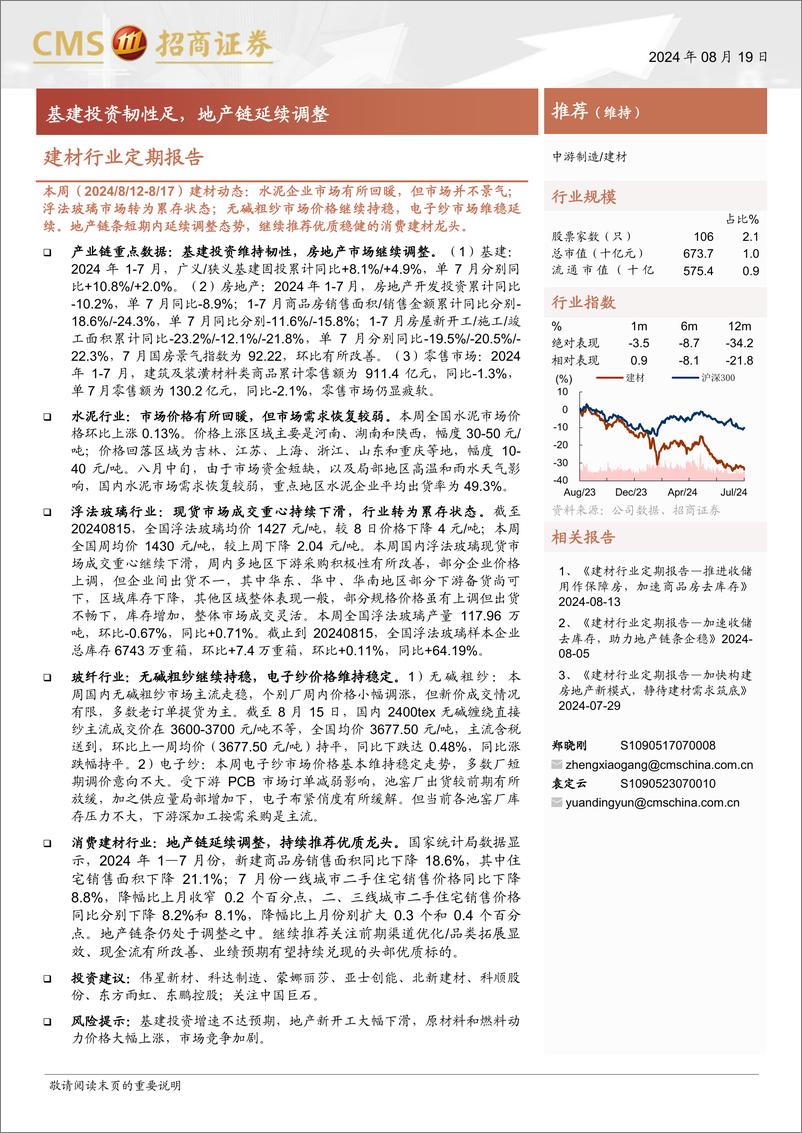 《建材行业定期报告：基建投资韧性足，地产链延续调整-240819-招商证券-26页》 - 第1页预览图