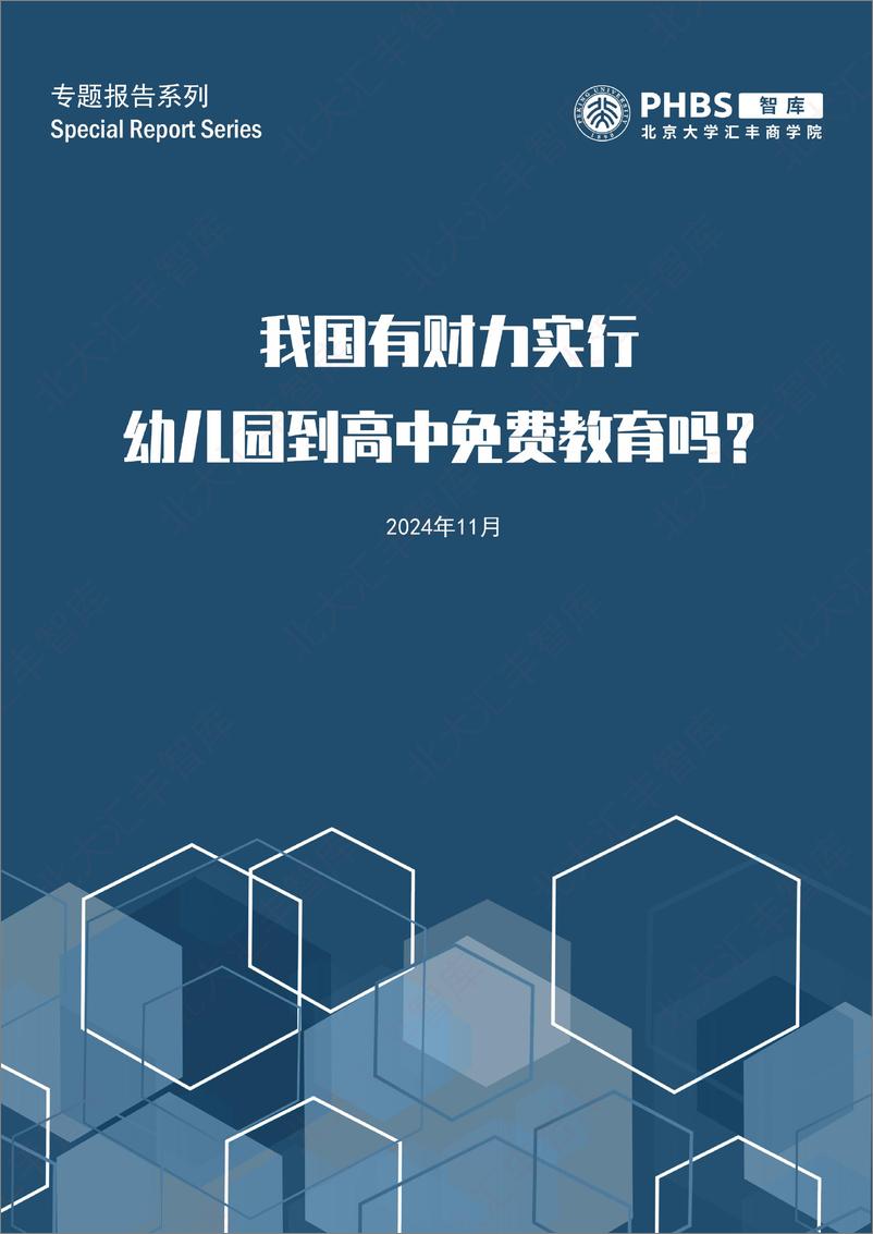 《我国有财力实行幼儿园到高中免费教育吗？-北大汇丰-2024.11-38页》 - 第1页预览图