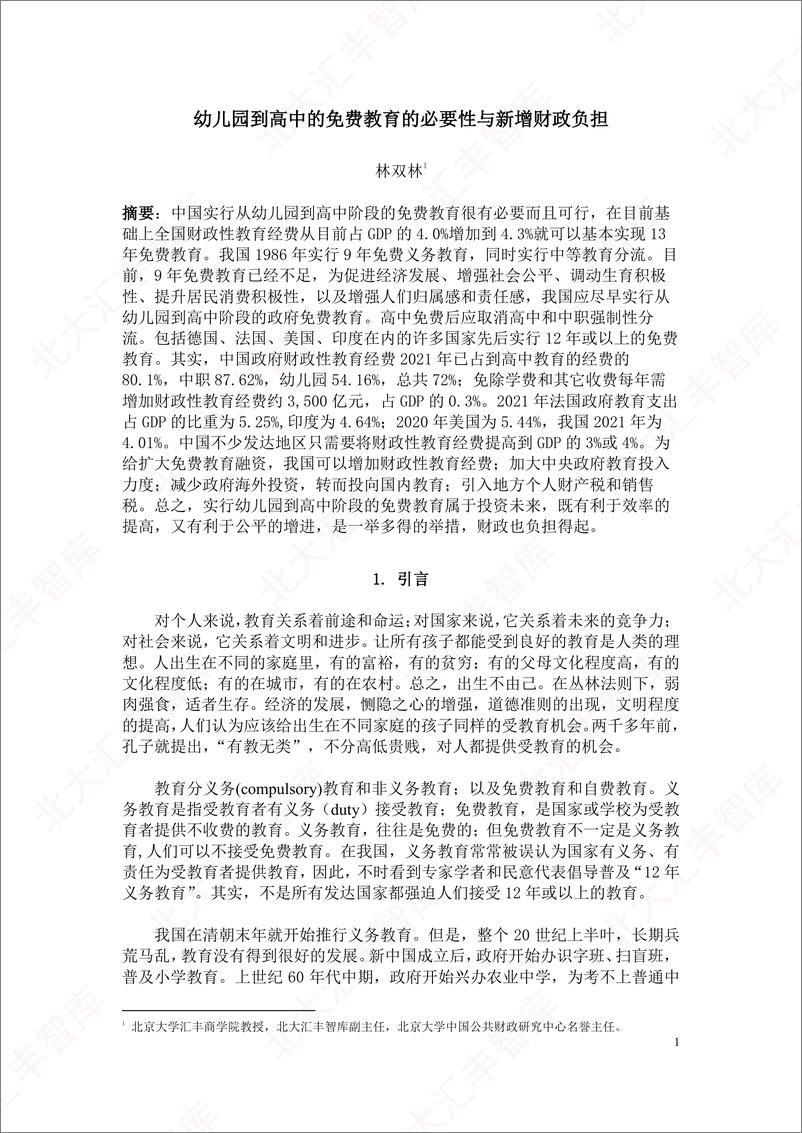 《我国有财力实行幼儿园到高中免费教育吗？-北大汇丰-2024.11-38页》 - 第2页预览图