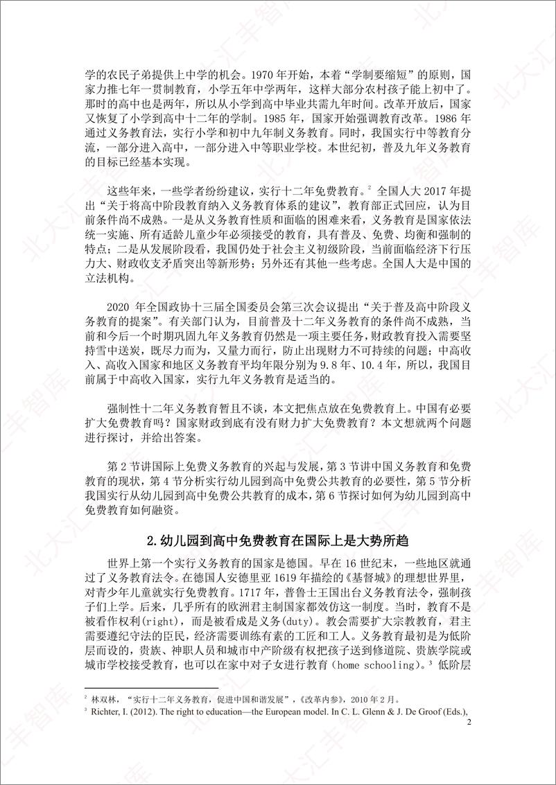 《我国有财力实行幼儿园到高中免费教育吗？-北大汇丰-2024.11-38页》 - 第3页预览图