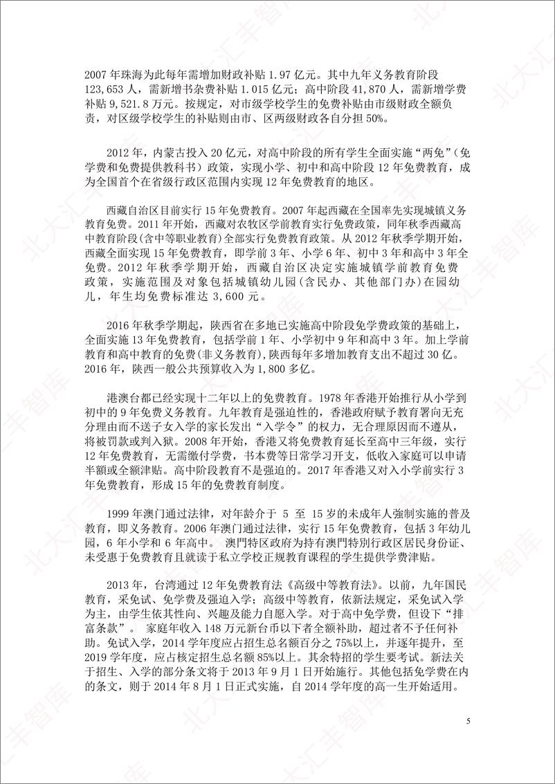 《我国有财力实行幼儿园到高中免费教育吗？-北大汇丰-2024.11-38页》 - 第6页预览图