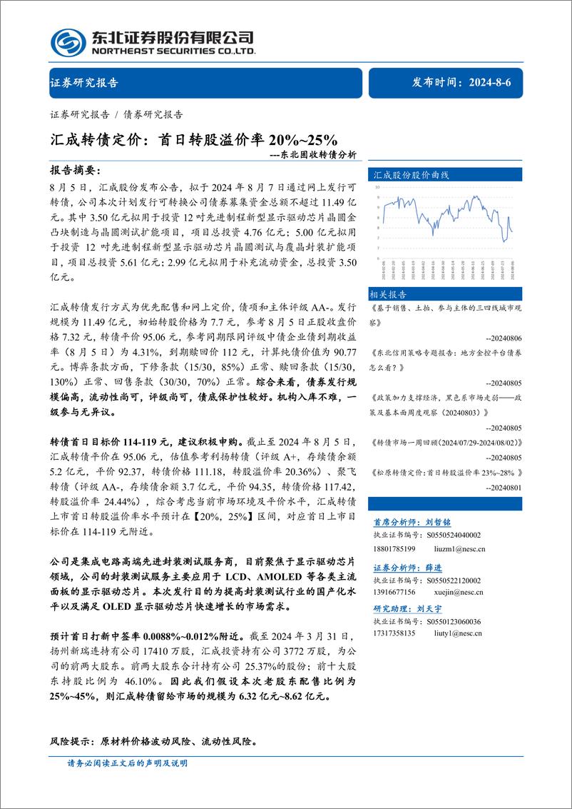 《东北固收转债分析-汇成转债定价：首日转股溢价率20_25%25-240806-东北证券-12页》 - 第1页预览图