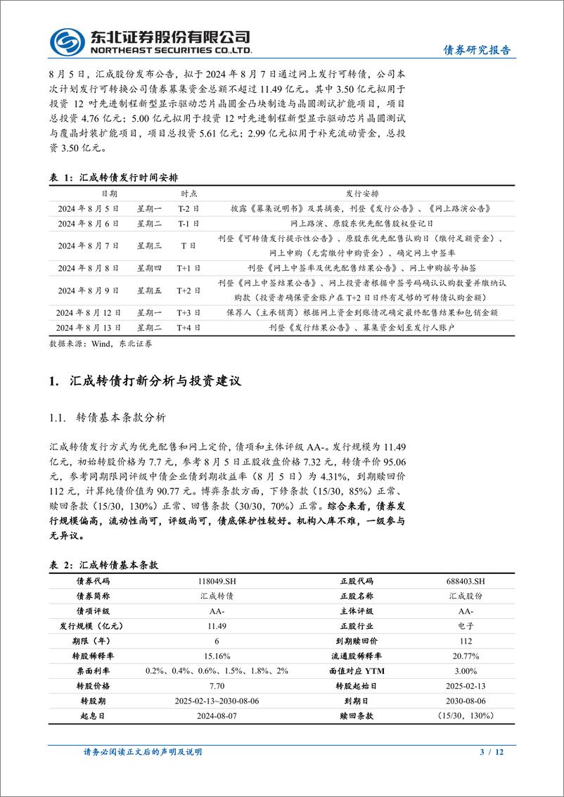 《东北固收转债分析-汇成转债定价：首日转股溢价率20_25%25-240806-东北证券-12页》 - 第3页预览图