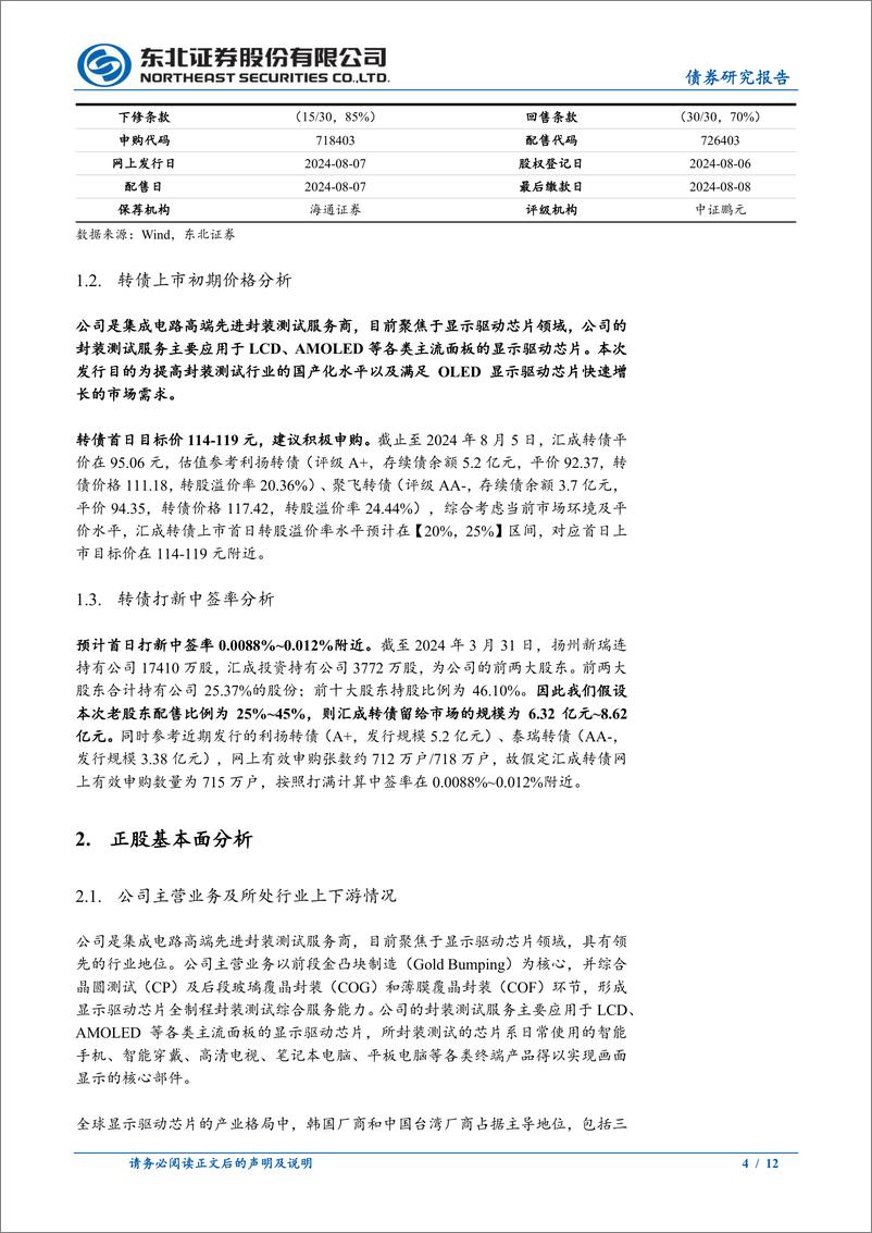 《东北固收转债分析-汇成转债定价：首日转股溢价率20_25%25-240806-东北证券-12页》 - 第4页预览图