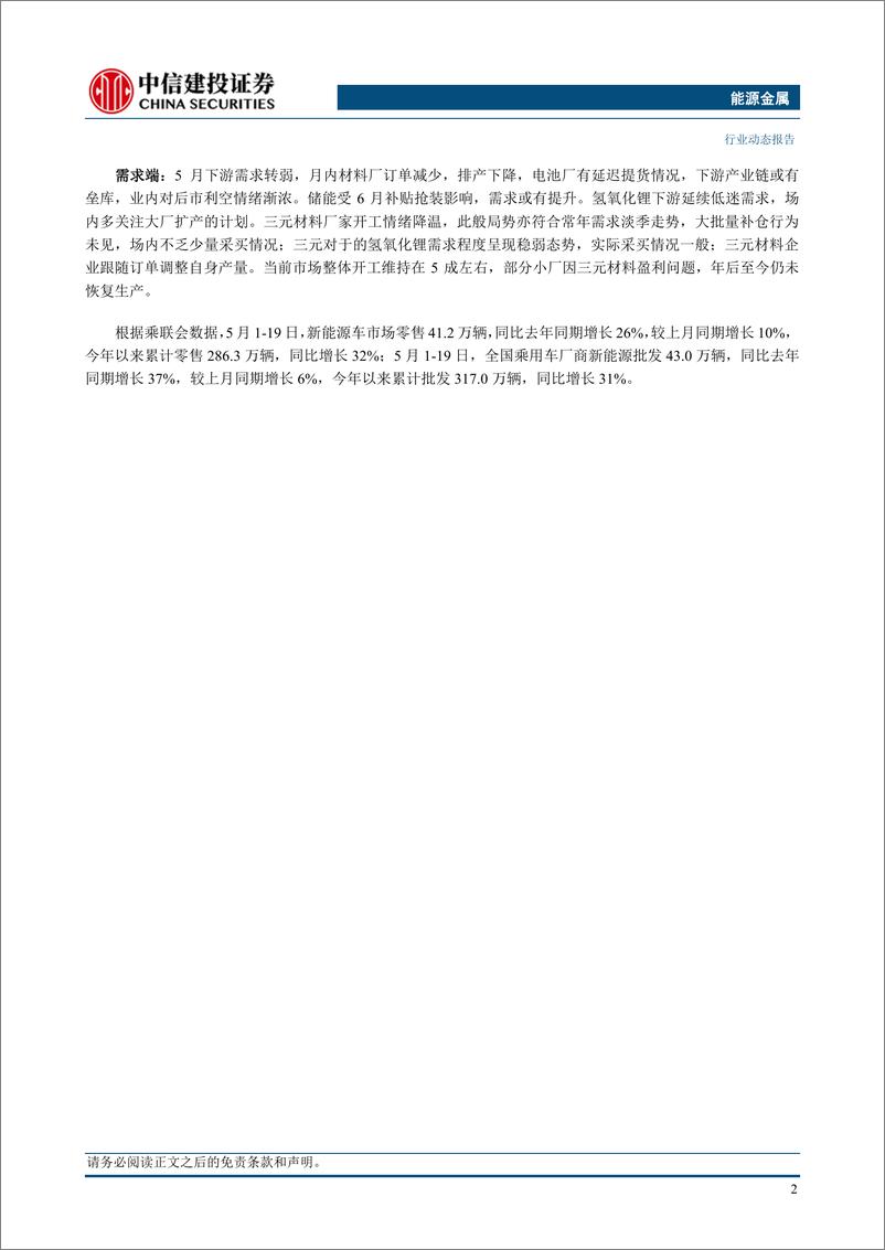 《能源金属行业：进口量保持相对高位，锂供给仍显充足-240526-中信建投-12页》 - 第5页预览图