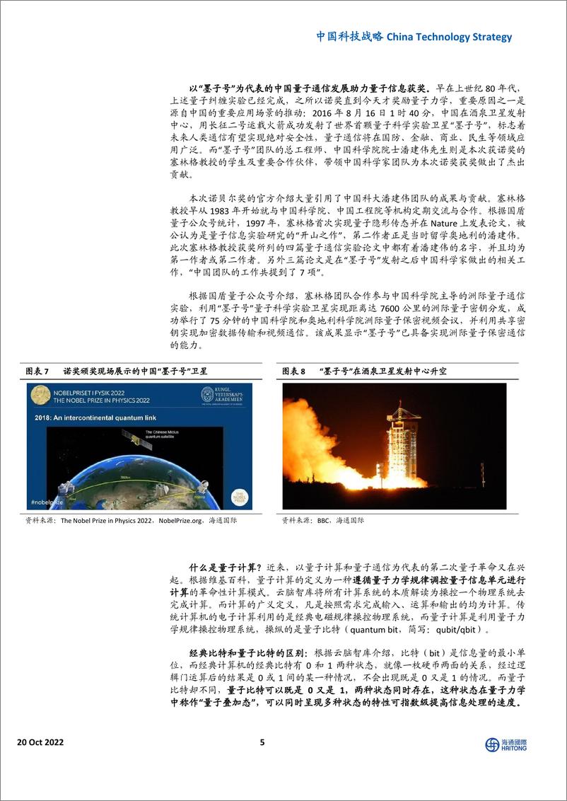 《信息技术行业中国科技战略：从诺贝尔物理学奖看量子技术如何改变世界-20221020-海通国际-24页》 - 第6页预览图