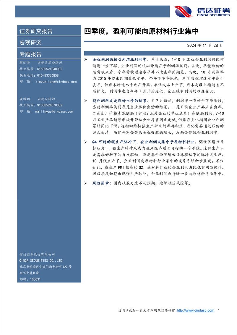 《四季度，盈利可能向原材料行业集中-241128-信达证券-11页》 - 第1页预览图