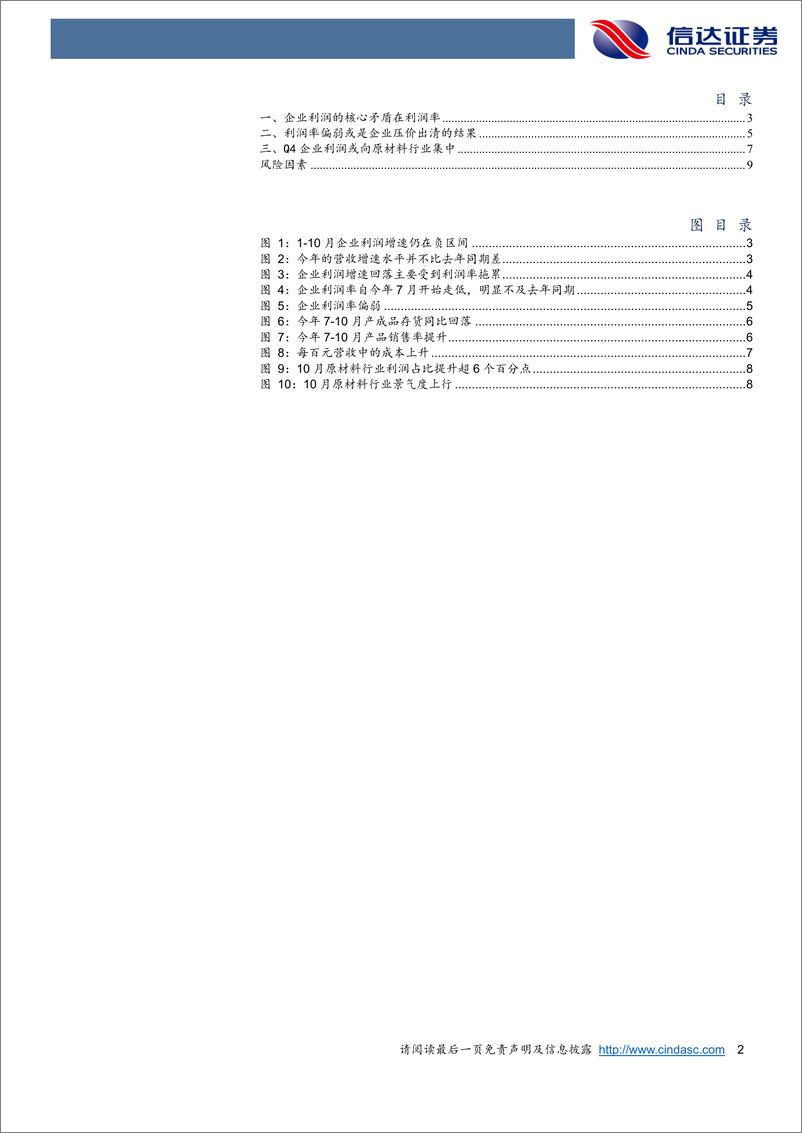 《四季度，盈利可能向原材料行业集中-241128-信达证券-11页》 - 第2页预览图