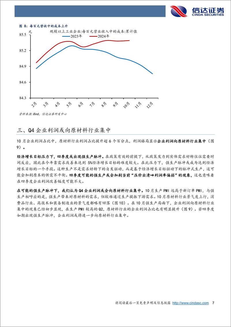 《四季度，盈利可能向原材料行业集中-241128-信达证券-11页》 - 第7页预览图