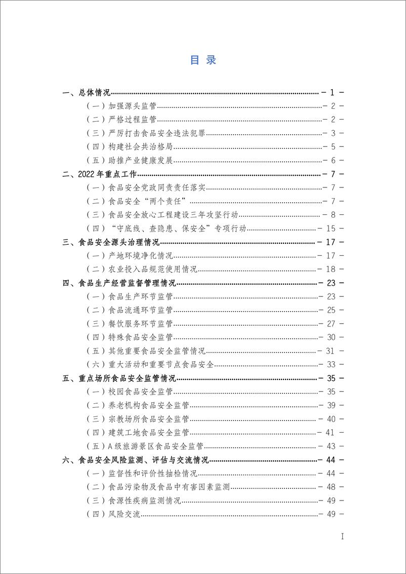 《成都市市场监督管理局_2022-2023年度成都市食品安全状况白皮书》 - 第2页预览图