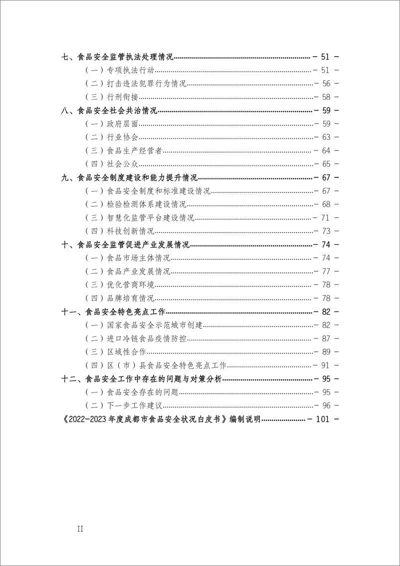 《成都市市场监督管理局_2022-2023年度成都市食品安全状况白皮书》 - 第3页预览图