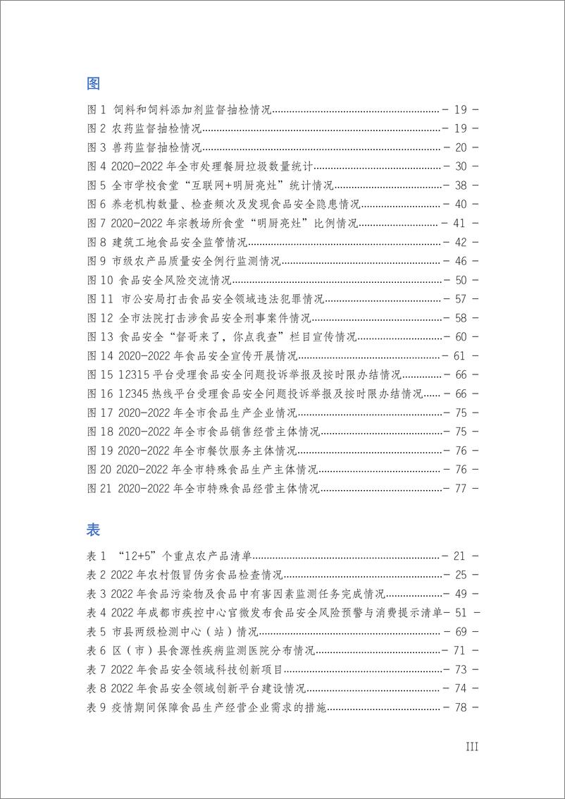 《成都市市场监督管理局_2022-2023年度成都市食品安全状况白皮书》 - 第4页预览图