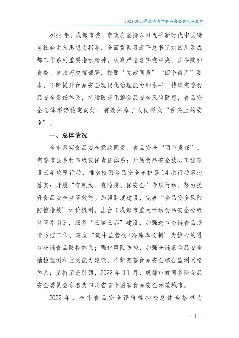 《成都市市场监督管理局_2022-2023年度成都市食品安全状况白皮书》 - 第6页预览图