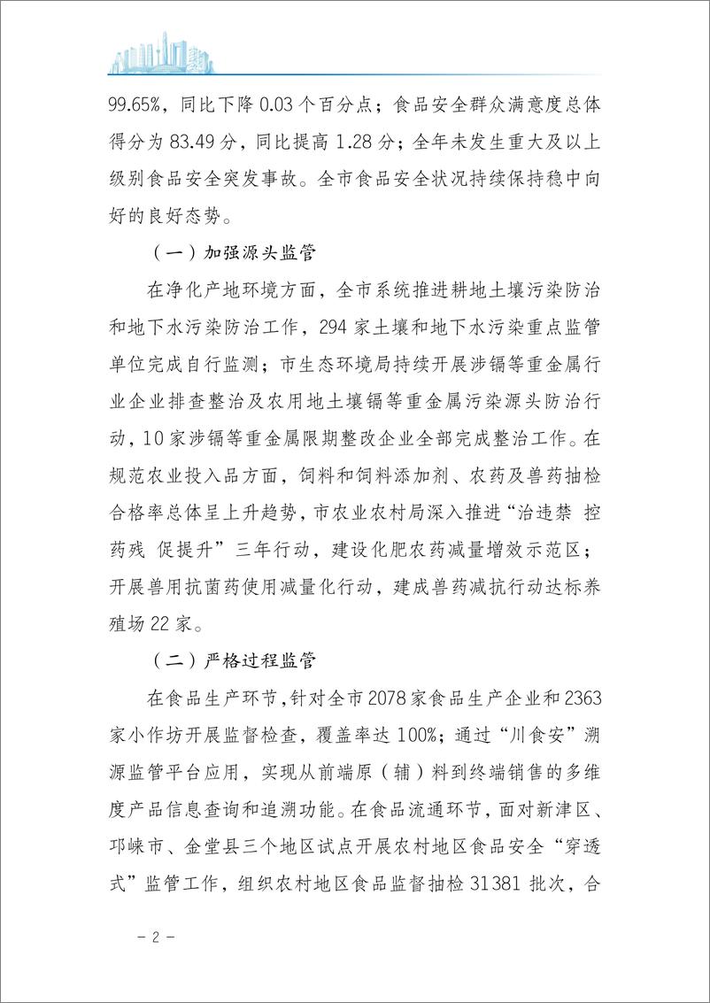 《成都市市场监督管理局_2022-2023年度成都市食品安全状况白皮书》 - 第7页预览图