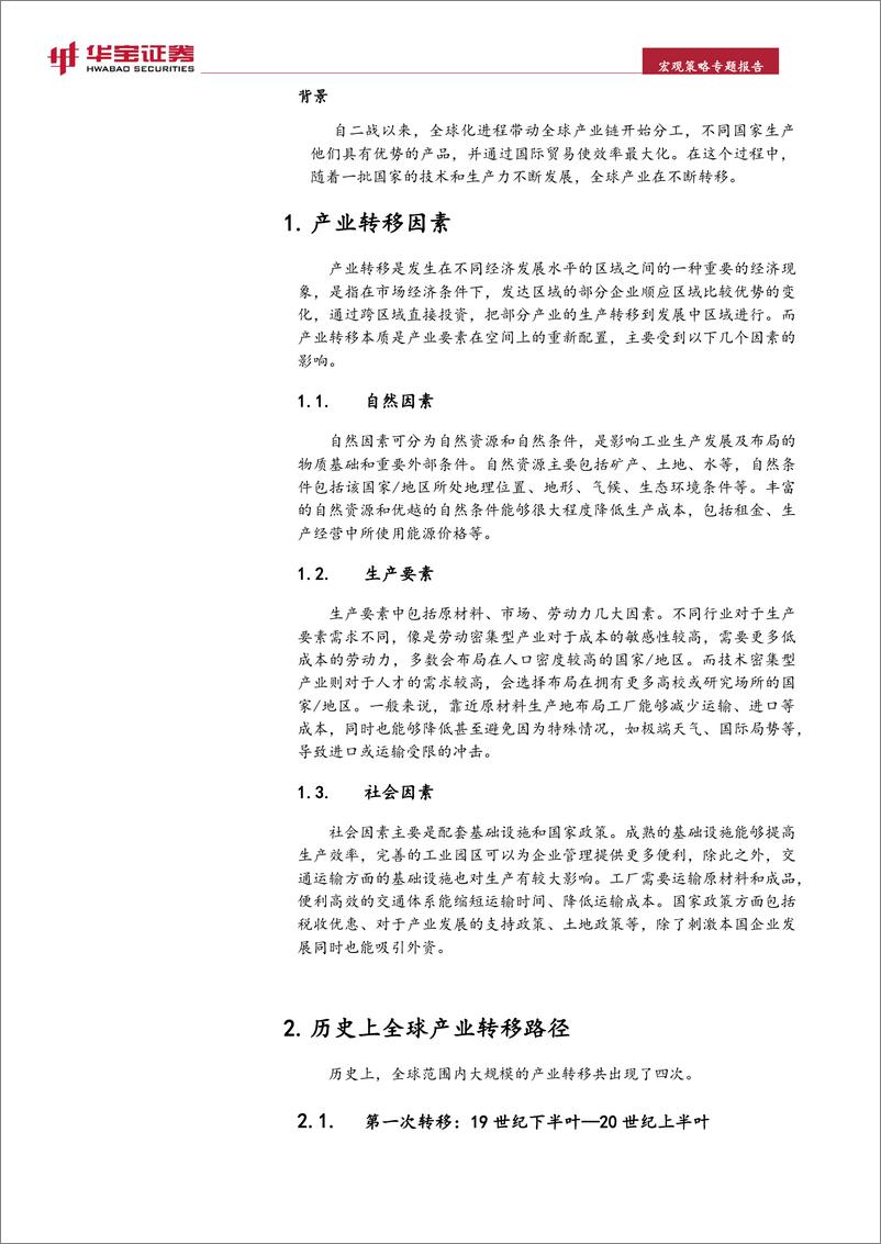 《宏观策略专题报告：新形势下的全球产业转移之路-20221130-华宝证券-19页》 - 第5页预览图