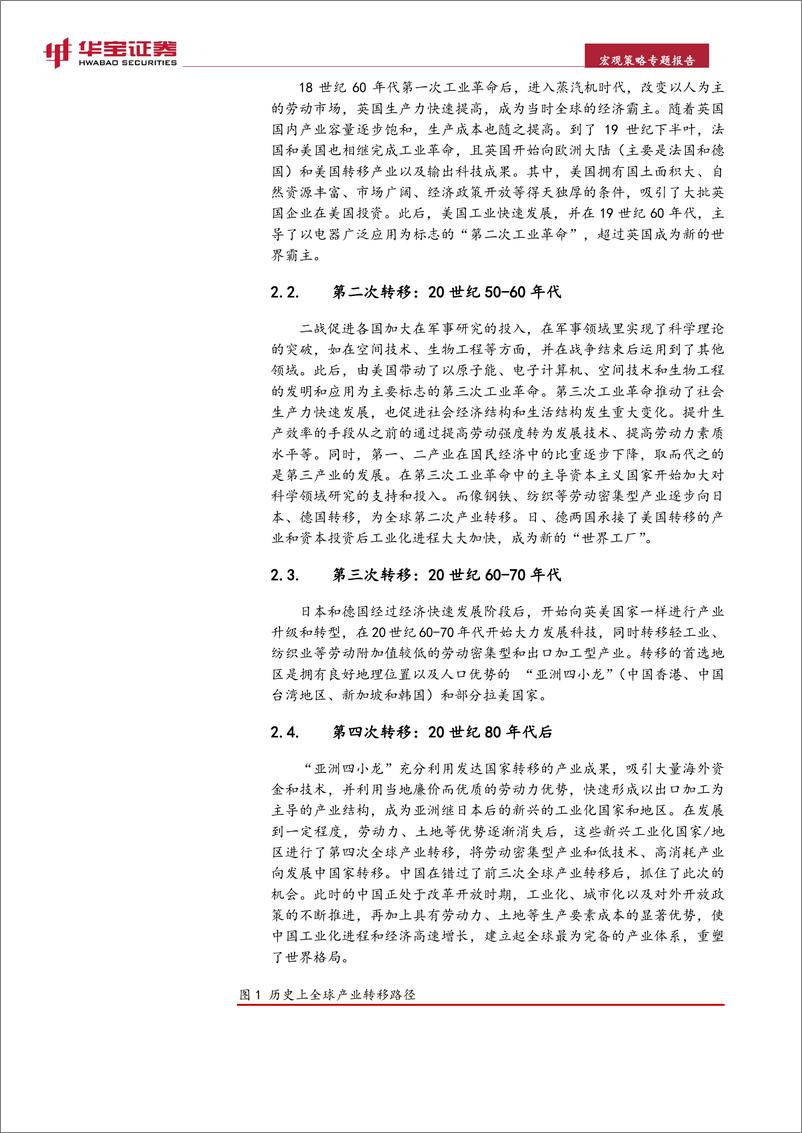 《宏观策略专题报告：新形势下的全球产业转移之路-20221130-华宝证券-19页》 - 第6页预览图