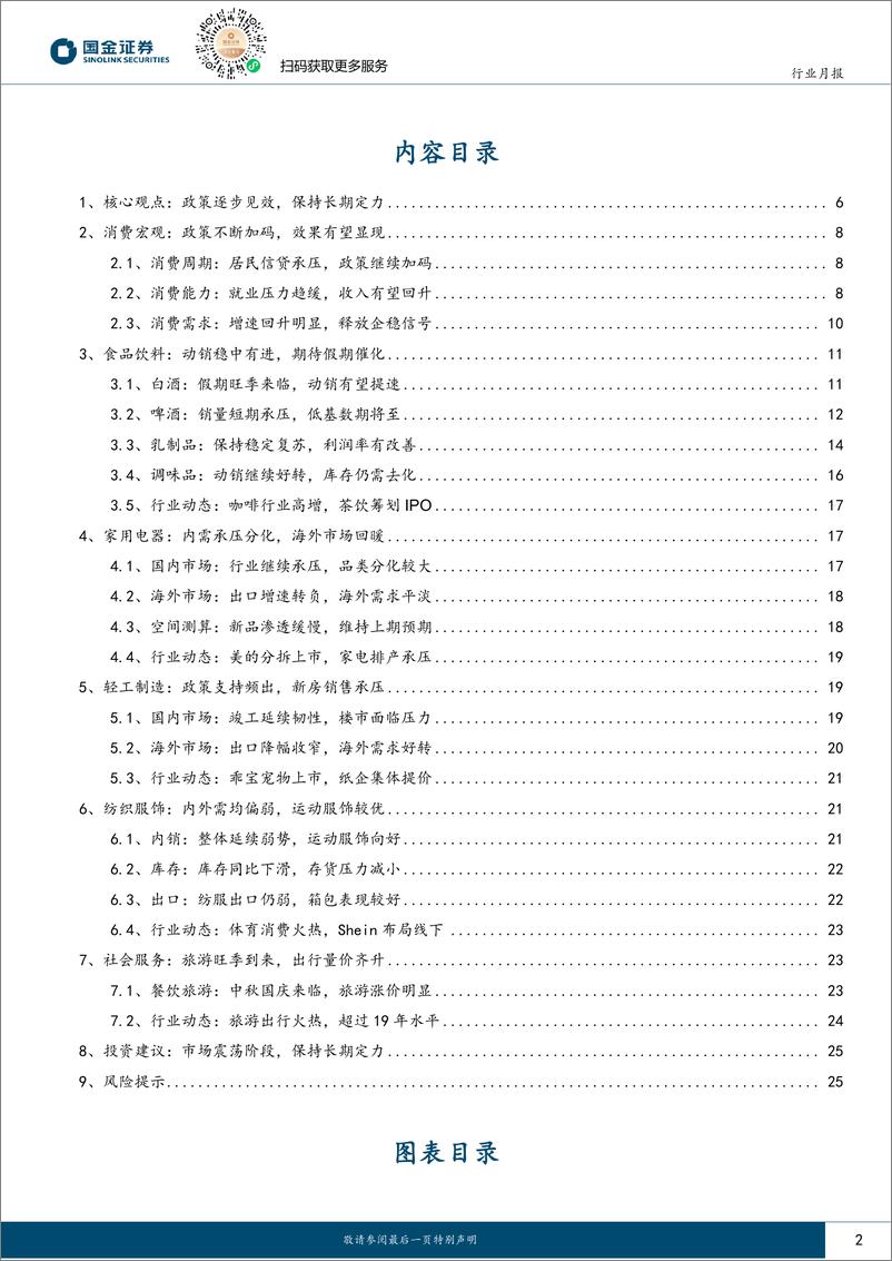 《主要消费产业行业月报：消费景气跟踪23M8，政策逐步见效，保持长期定力-20230921-国金证券-27页》 - 第3页预览图
