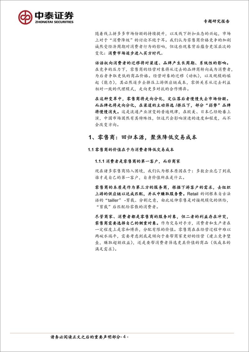 《商社行业产业演进视角看“消费降级”：买方时代，零售、品牌结构重塑-240418-中泰证券-23页》 - 第4页预览图