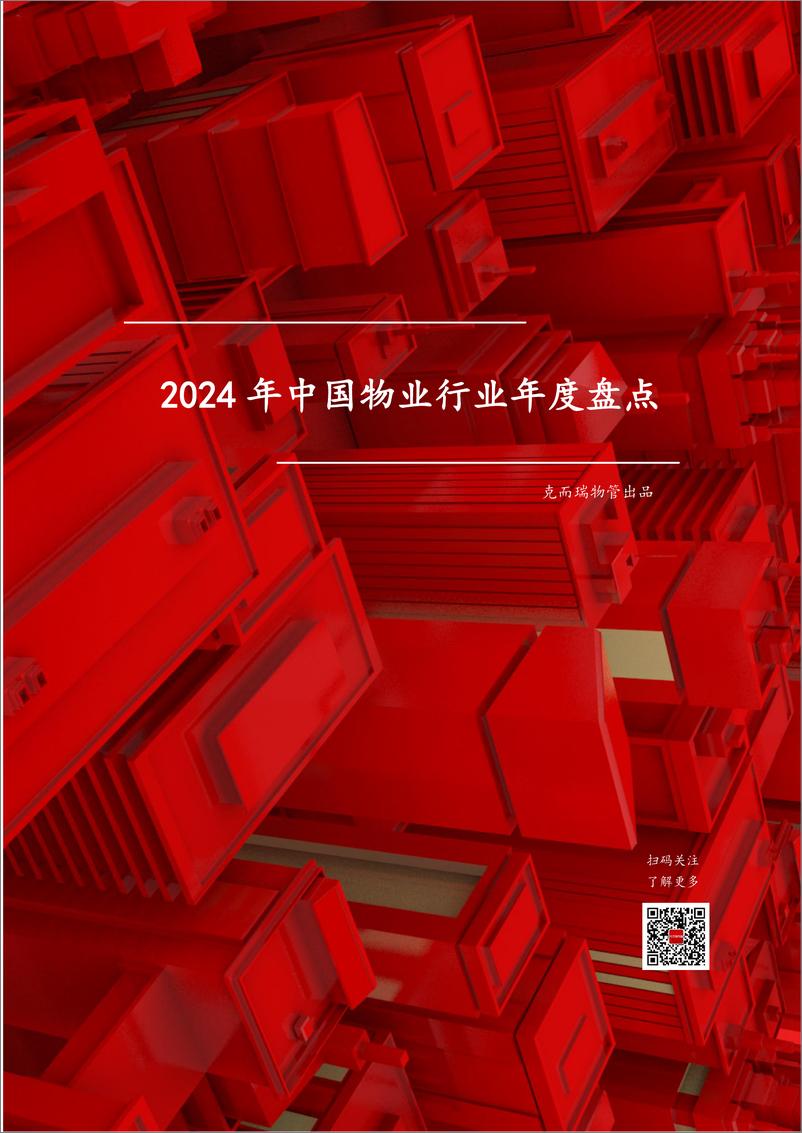 《克而瑞物管-2024年中国物业行业年度盘点-2024-73页》 - 第1页预览图