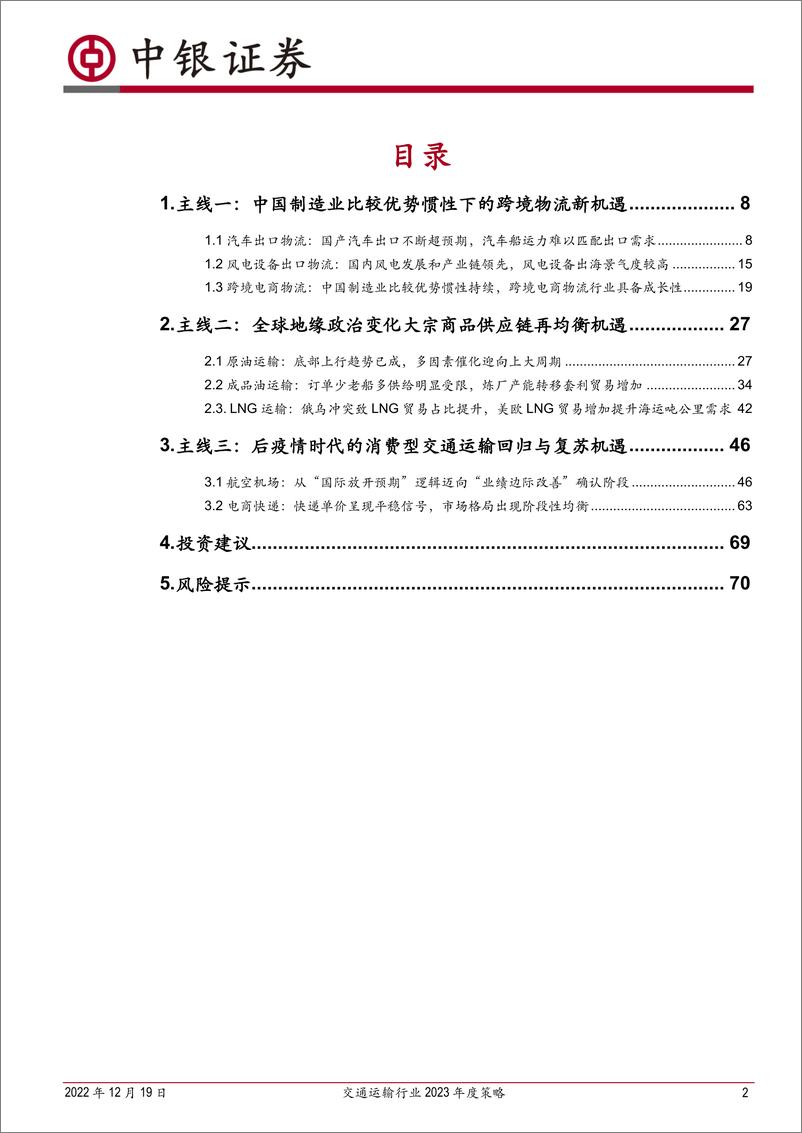 《交通运输行业2023年度策略：优势制造兴物流、油气运输再均衡与消费交通终复苏-20221219-中银国际-73页》 - 第3页预览图