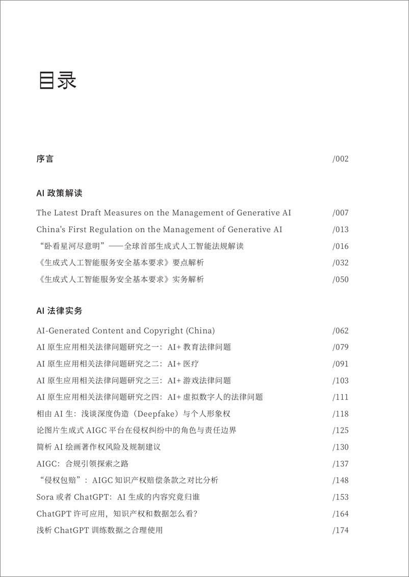 《人工智能的法律探究430v2-416页》 - 第6页预览图