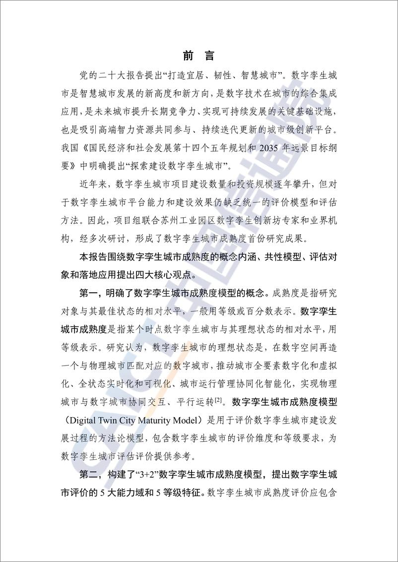 《数字孪生城市成熟度研究报告（2022年）-47页》 - 第3页预览图