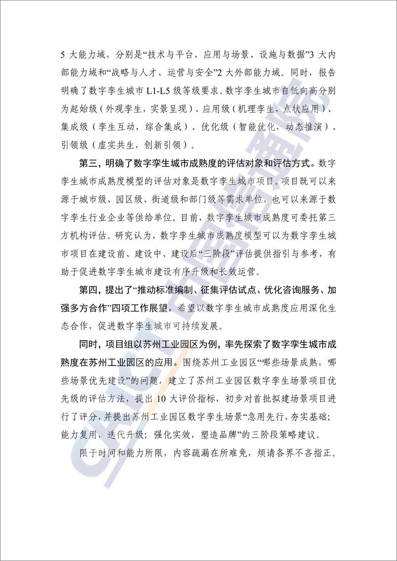 《数字孪生城市成熟度研究报告（2022年）-47页》 - 第4页预览图