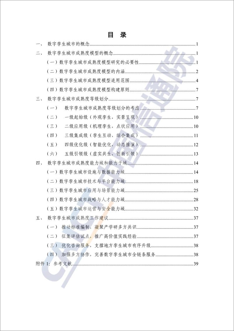 《数字孪生城市成熟度研究报告（2022年）-47页》 - 第5页预览图