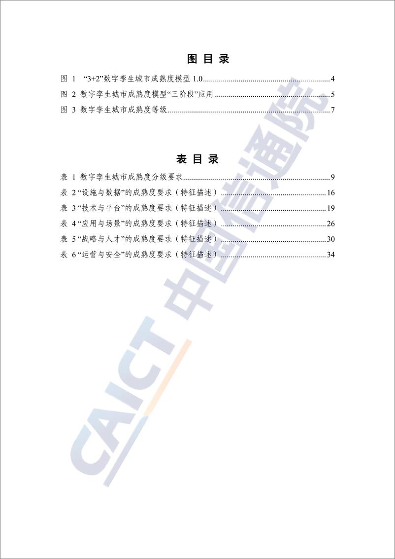 《数字孪生城市成熟度研究报告（2022年）-47页》 - 第6页预览图