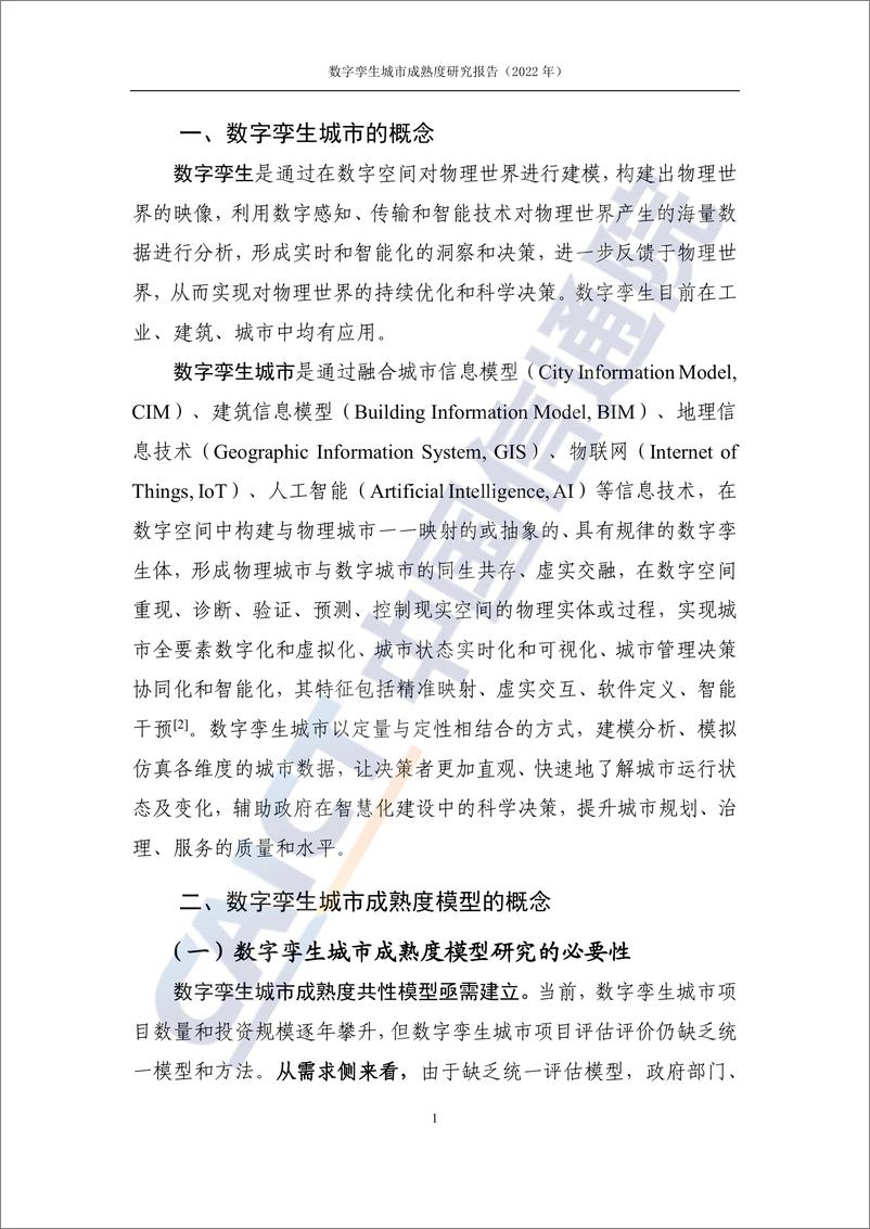 《数字孪生城市成熟度研究报告（2022年）-47页》 - 第7页预览图