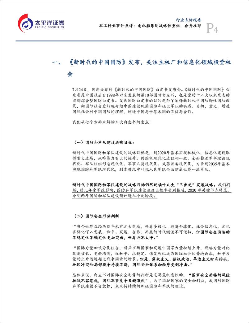 航空航天与国防行业：《新时代的中国国防》发布，关注军用装备和信息化领域投资机会-20190722-太平洋证券-13页 - 第5页预览图