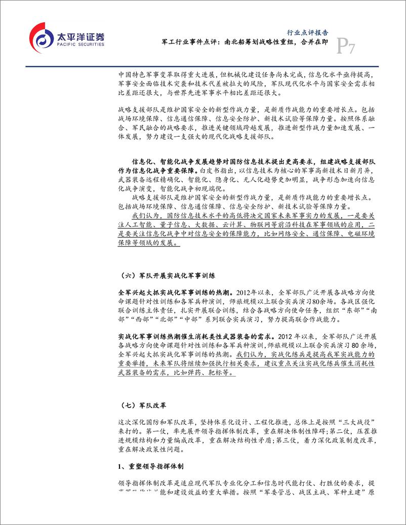 航空航天与国防行业：《新时代的中国国防》发布，关注军用装备和信息化领域投资机会-20190722-太平洋证券-13页 - 第8页预览图