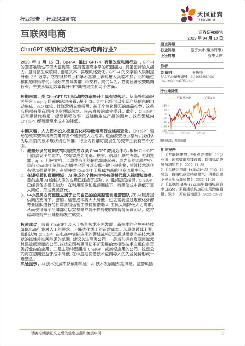 《天风证券：ChatGPT将如何改变互联网电商行业？》 - 第1页预览图